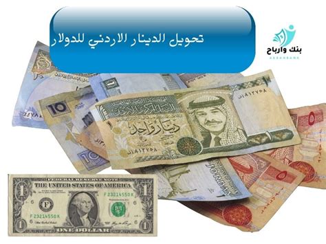 تحويل من الريال الى دينار|تحويل ريال اردني الى الدينار.